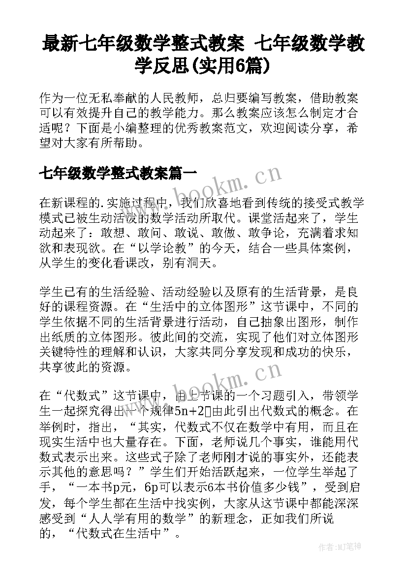 最新七年级数学整式教案 七年级数学教学反思(实用6篇)