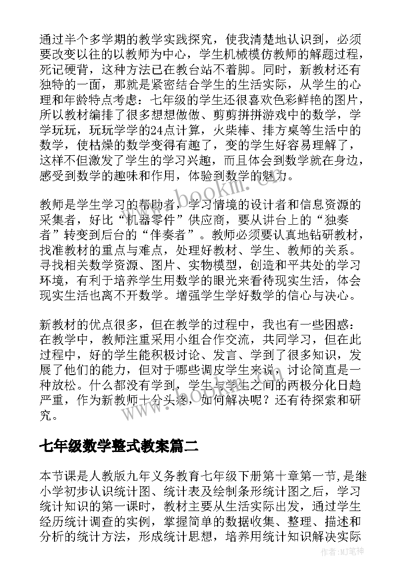 最新七年级数学整式教案 七年级数学教学反思(实用6篇)