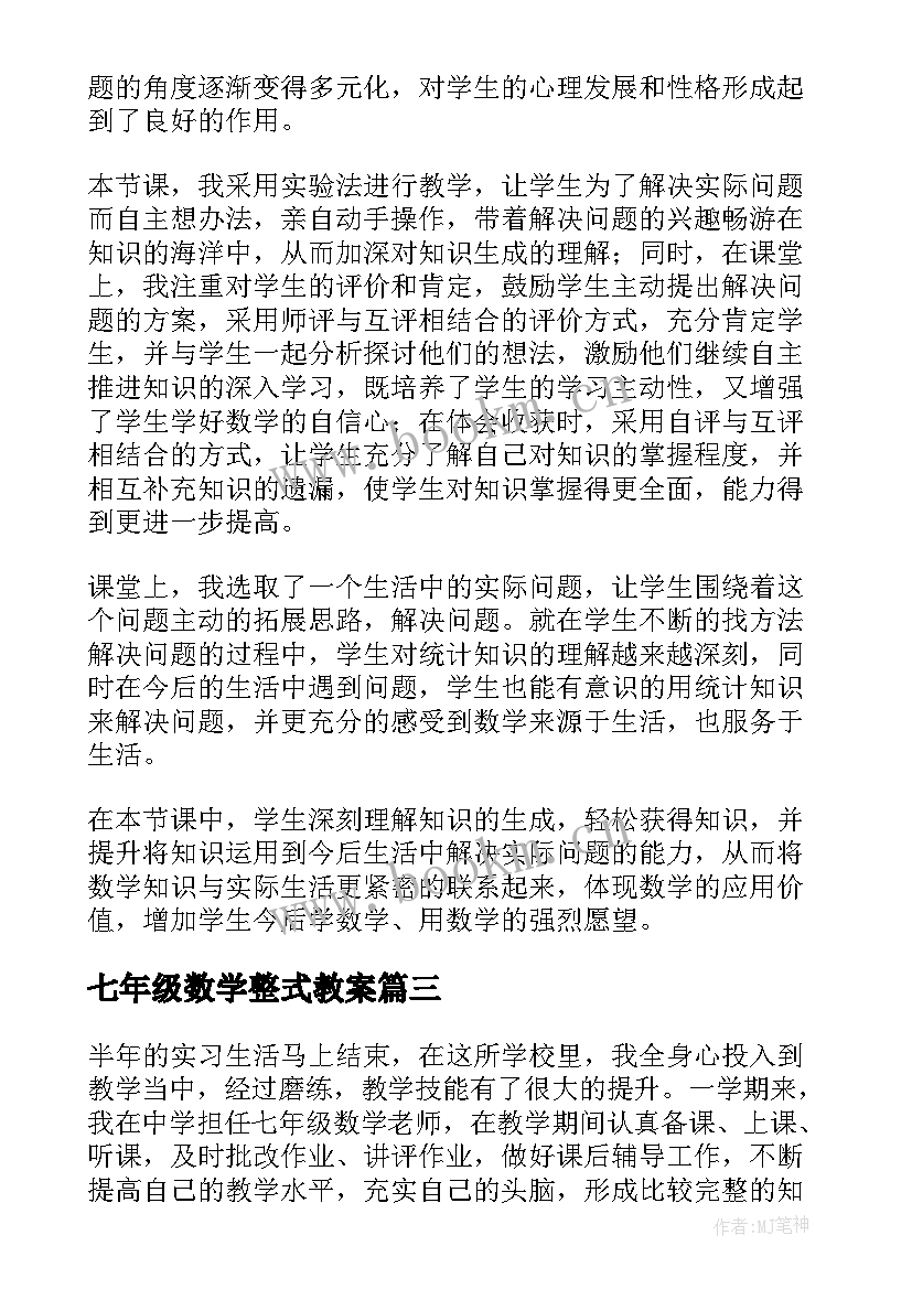 最新七年级数学整式教案 七年级数学教学反思(实用6篇)