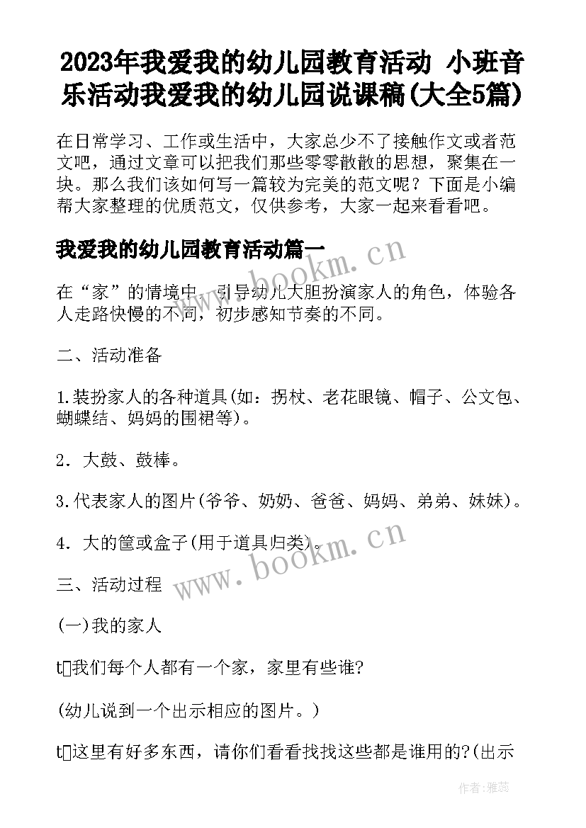 2023年我爱我的幼儿园教育活动 小班音乐活动我爱我的幼儿园说课稿(大全5篇)