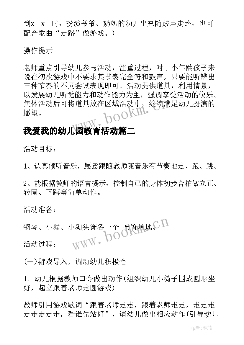 2023年我爱我的幼儿园教育活动 小班音乐活动我爱我的幼儿园说课稿(大全5篇)