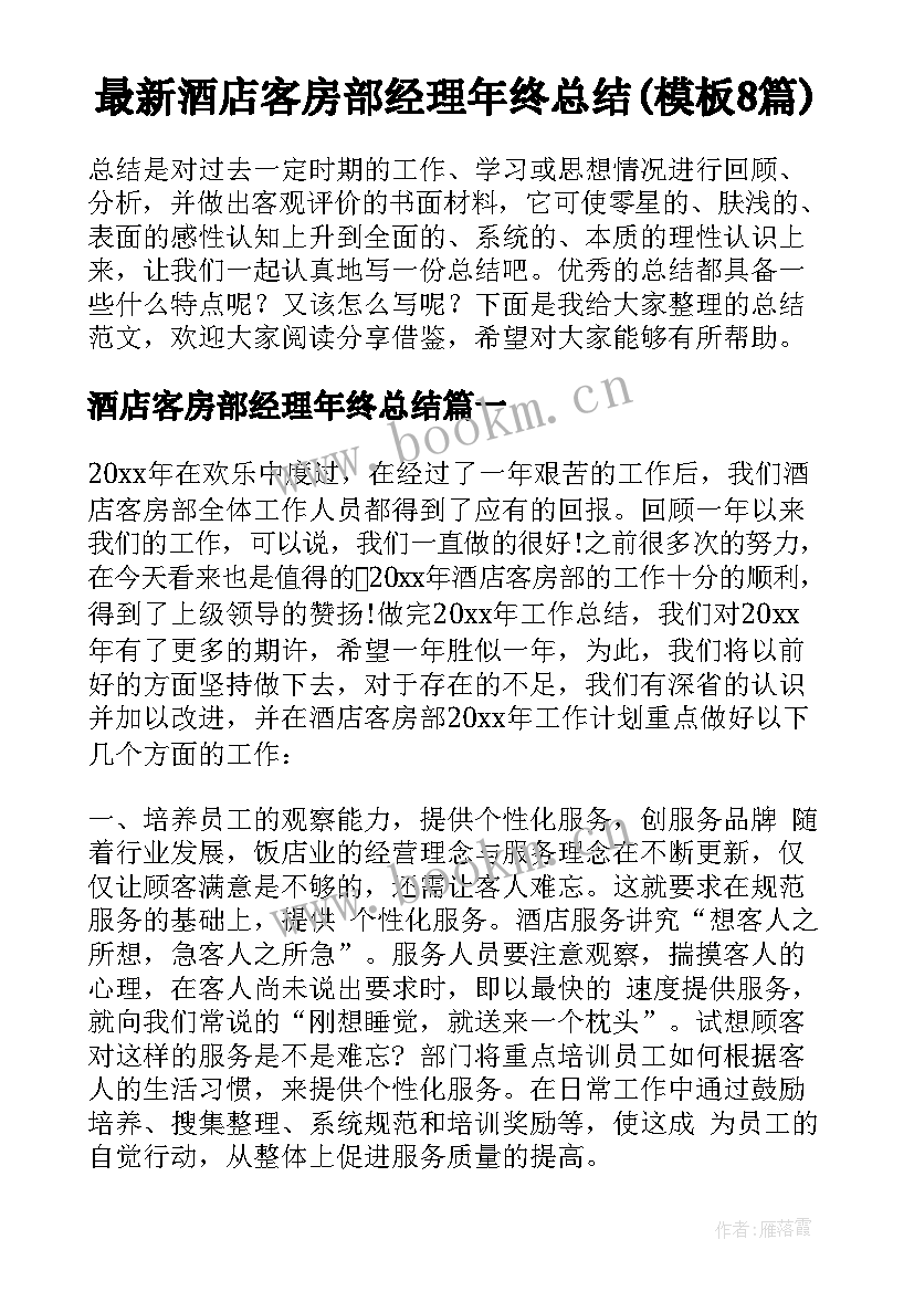 最新酒店客房部经理年终总结(模板8篇)