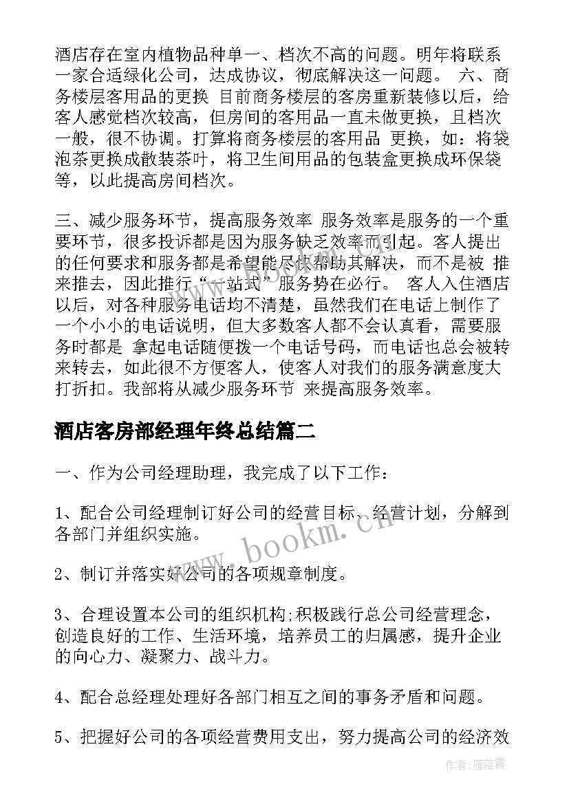 最新酒店客房部经理年终总结(模板8篇)