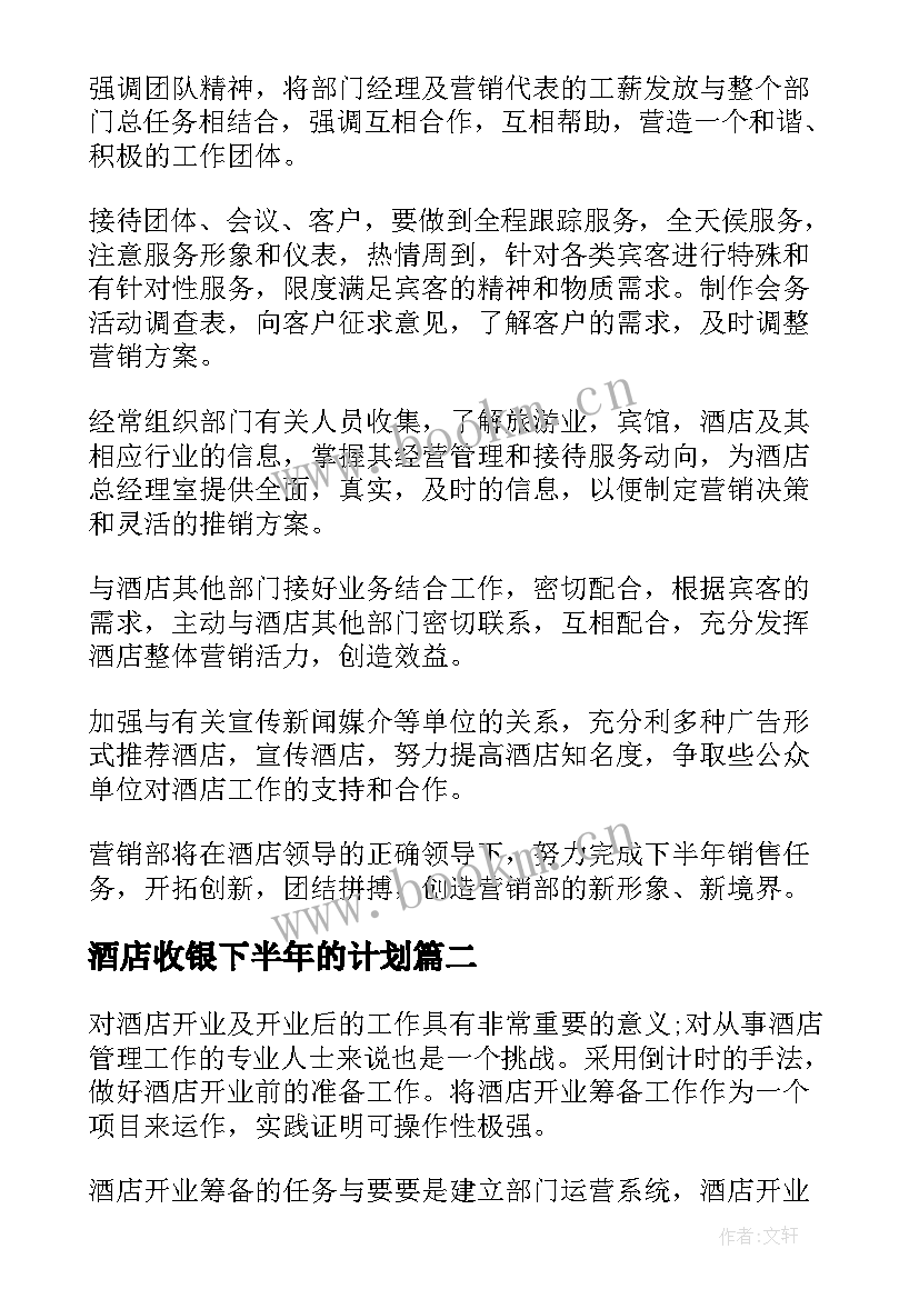 最新酒店收银下半年的计划(实用5篇)