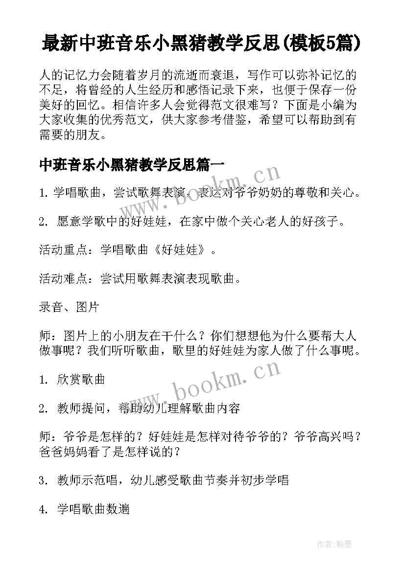 最新中班音乐小黑猪教学反思(模板5篇)