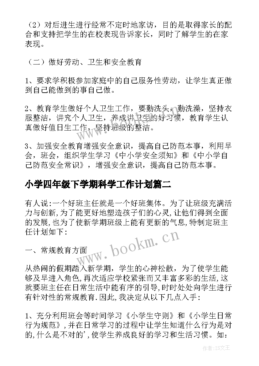 2023年小学四年级下学期科学工作计划 小学四年级下学期班主任工作计划(实用5篇)