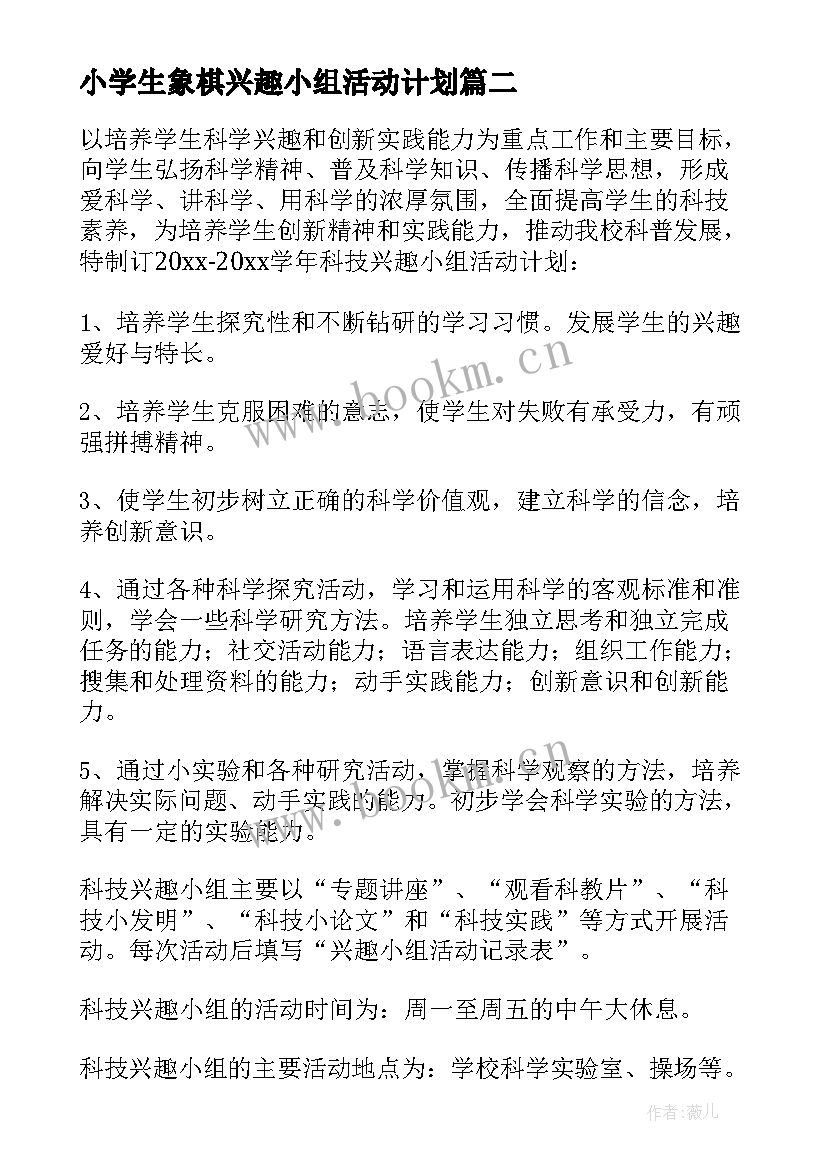 2023年小学生象棋兴趣小组活动计划 小学科技兴趣小组活动计划(精选5篇)