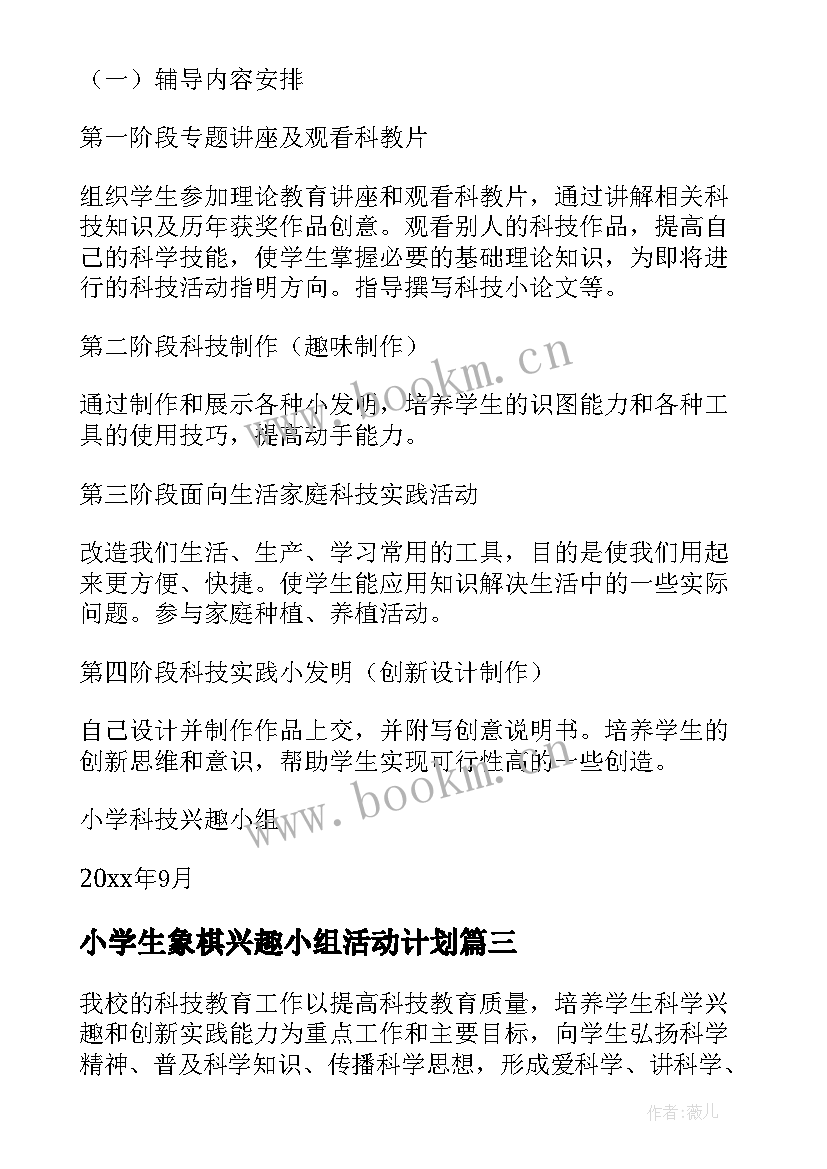 2023年小学生象棋兴趣小组活动计划 小学科技兴趣小组活动计划(精选5篇)