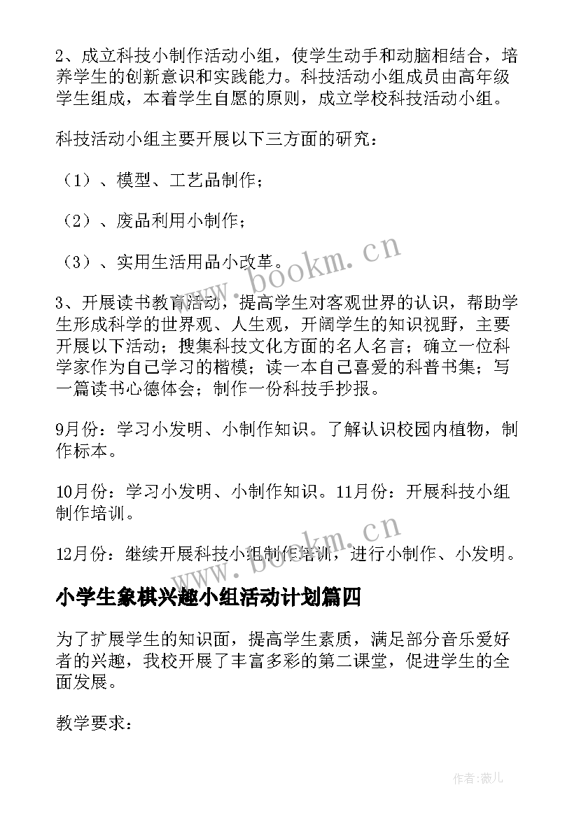 2023年小学生象棋兴趣小组活动计划 小学科技兴趣小组活动计划(精选5篇)