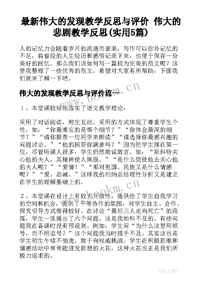 最新伟大的发现教学反思与评价 伟大的悲剧教学反思(实用5篇)