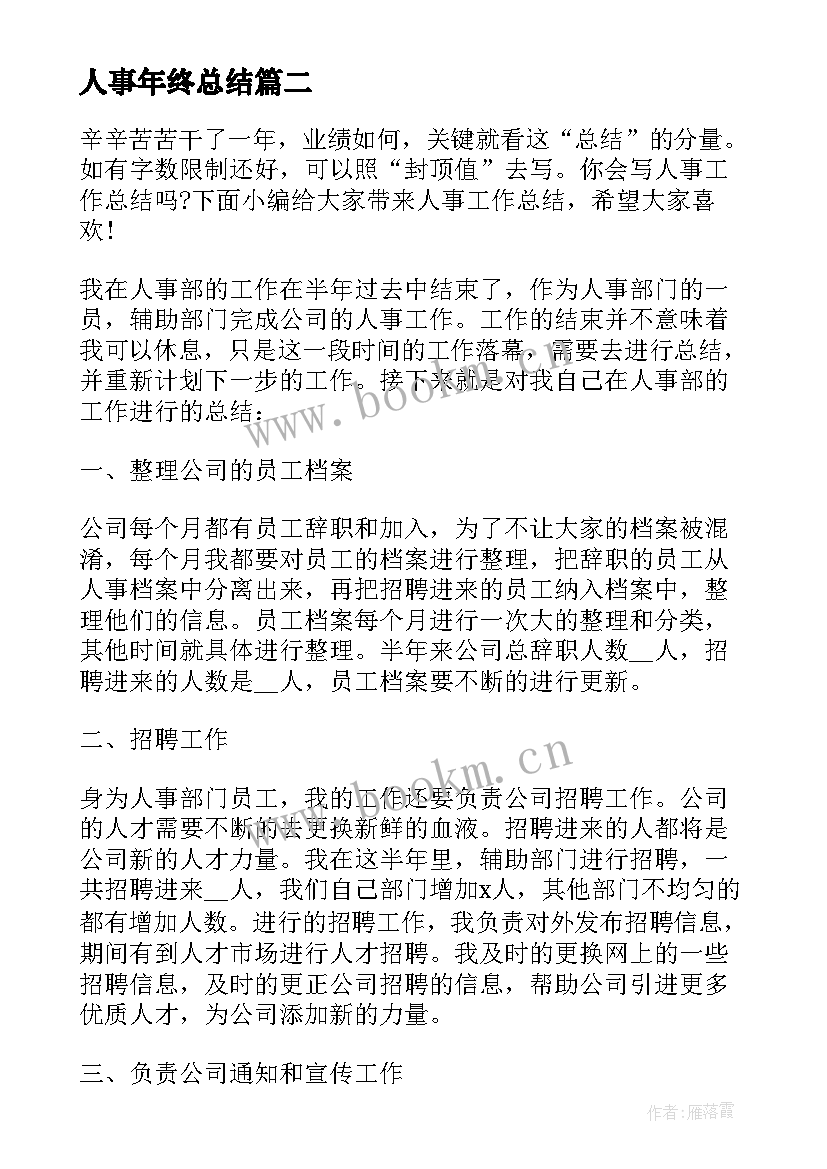 2023年人事年终总结(优质5篇)