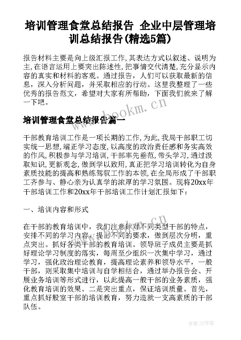 培训管理食堂总结报告 企业中层管理培训总结报告(精选5篇)