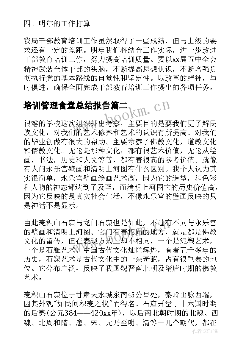 培训管理食堂总结报告 企业中层管理培训总结报告(精选5篇)