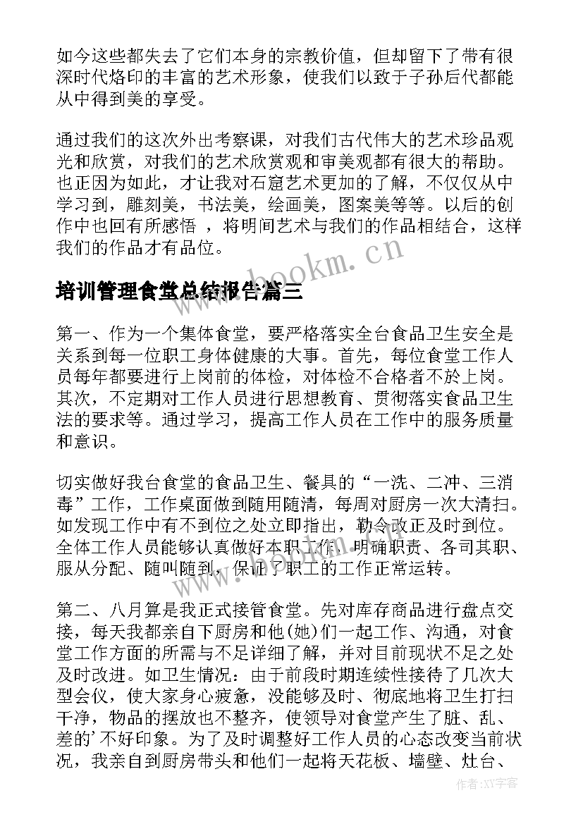 培训管理食堂总结报告 企业中层管理培训总结报告(精选5篇)