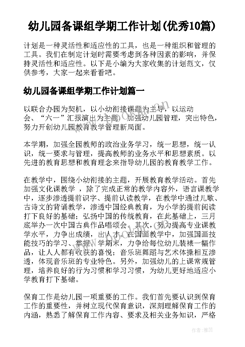 幼儿园备课组学期工作计划(优秀10篇)