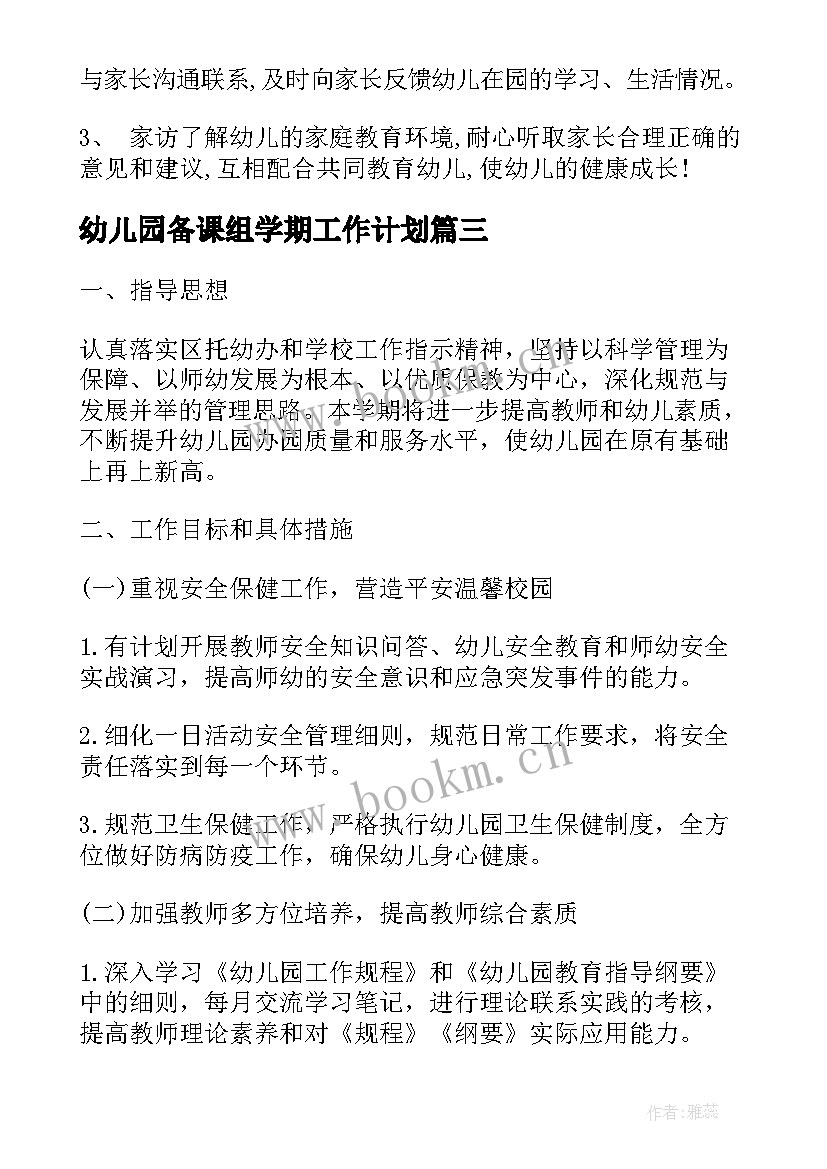 幼儿园备课组学期工作计划(优秀10篇)