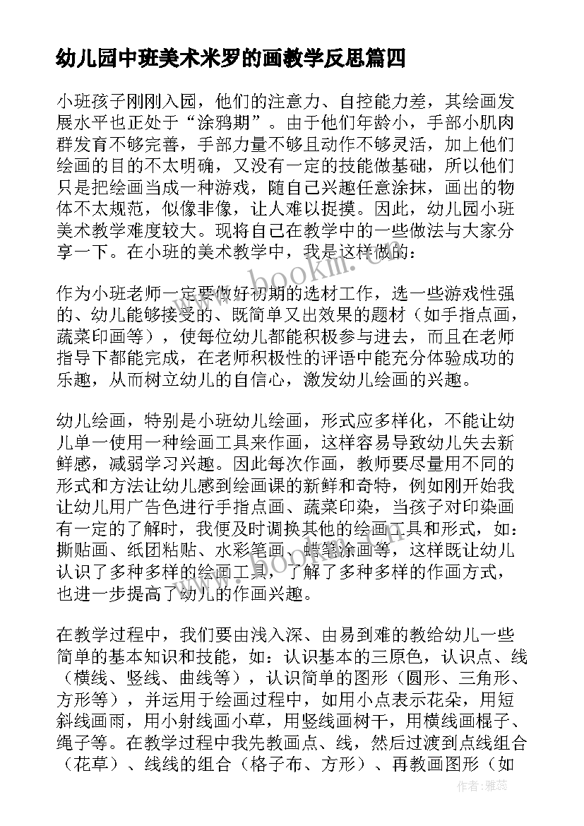 2023年幼儿园中班美术米罗的画教学反思 幼儿园教学反思(优秀6篇)