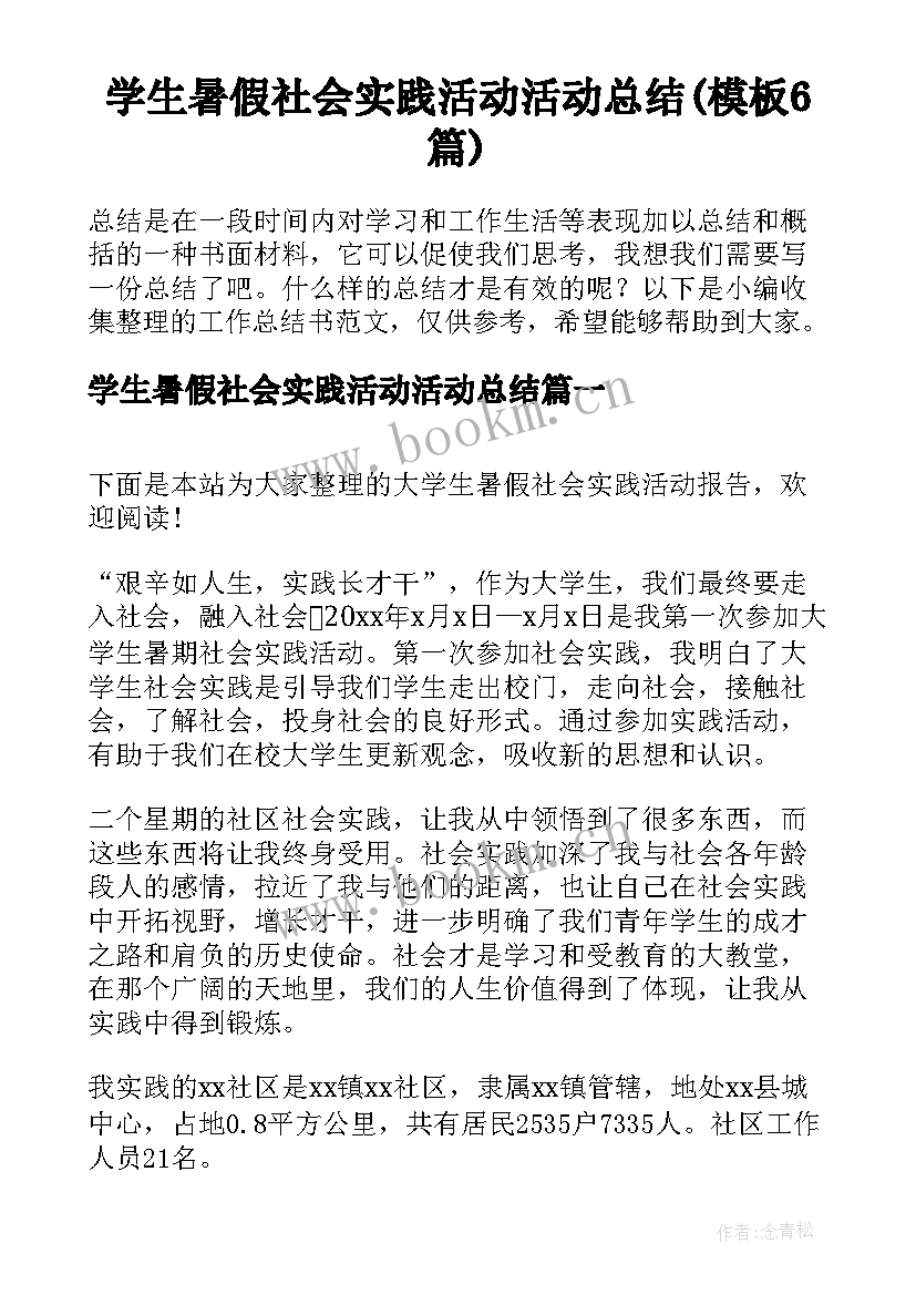 学生暑假社会实践活动活动总结(模板6篇)