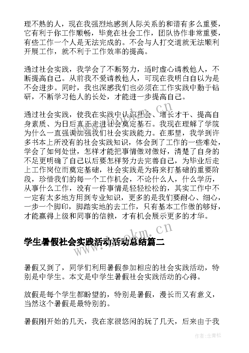 学生暑假社会实践活动活动总结(模板6篇)