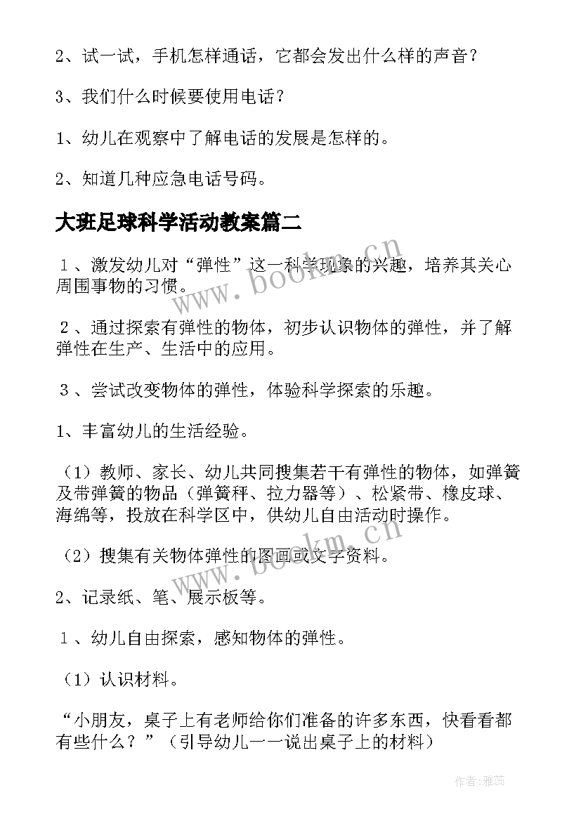 最新大班足球科学活动教案 科学活动大班教案(优质8篇)