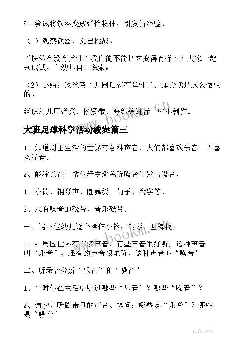 最新大班足球科学活动教案 科学活动大班教案(优质8篇)