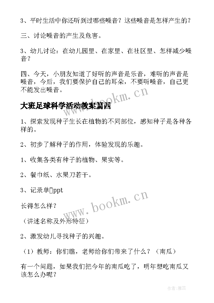 最新大班足球科学活动教案 科学活动大班教案(优质8篇)