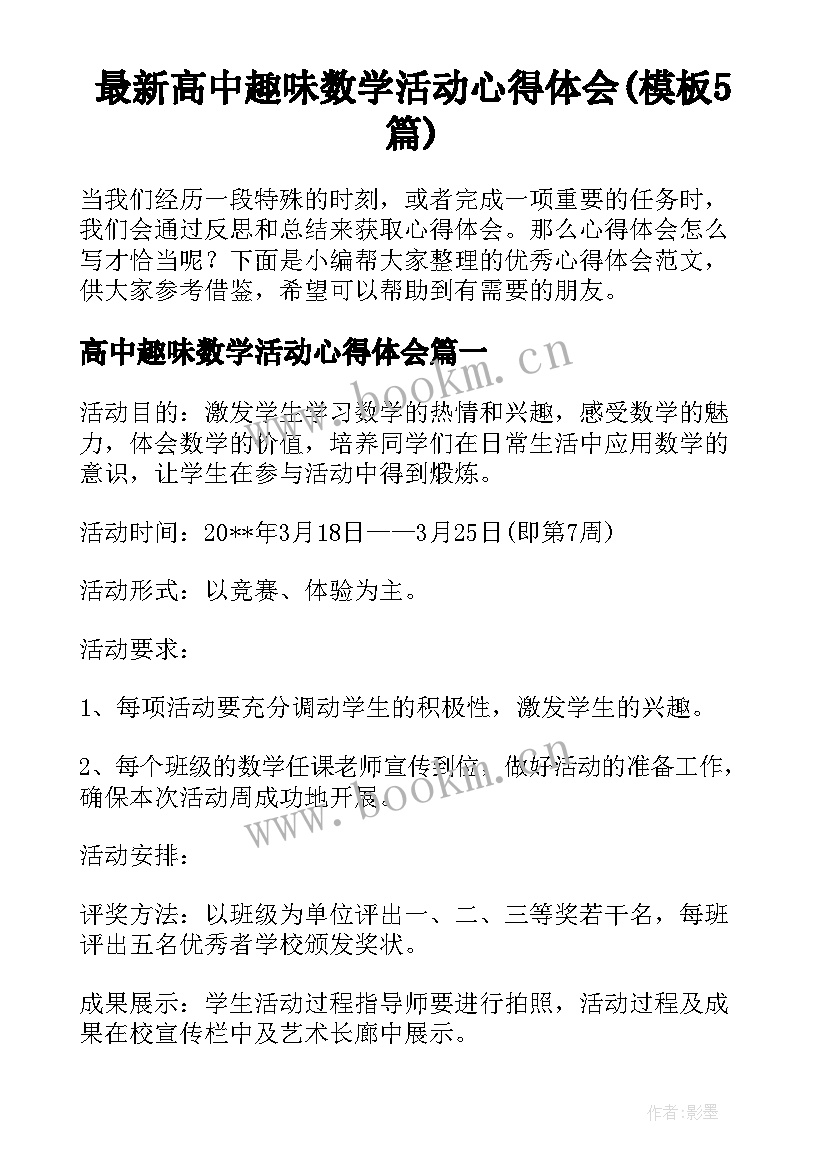 最新高中趣味数学活动心得体会(模板5篇)