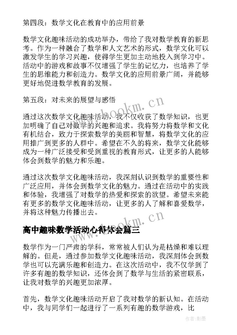 最新高中趣味数学活动心得体会(模板5篇)