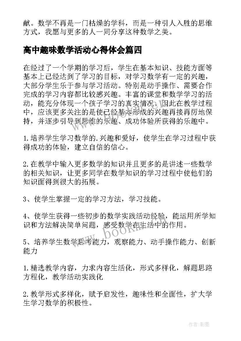 最新高中趣味数学活动心得体会(模板5篇)