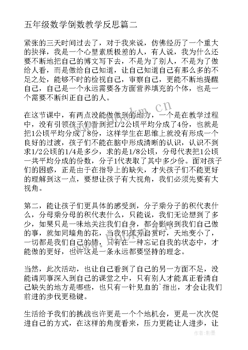 最新五年级数学倒数教学反思(优质10篇)