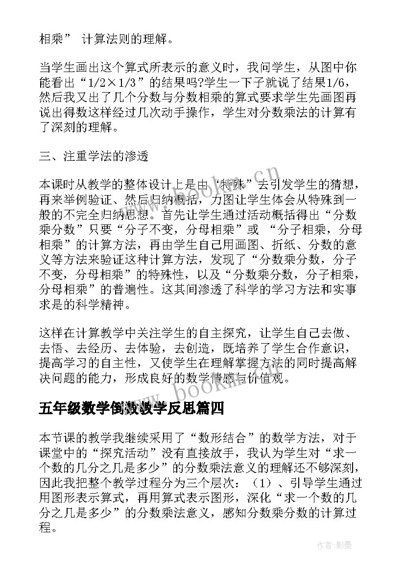 最新五年级数学倒数教学反思(优质10篇)