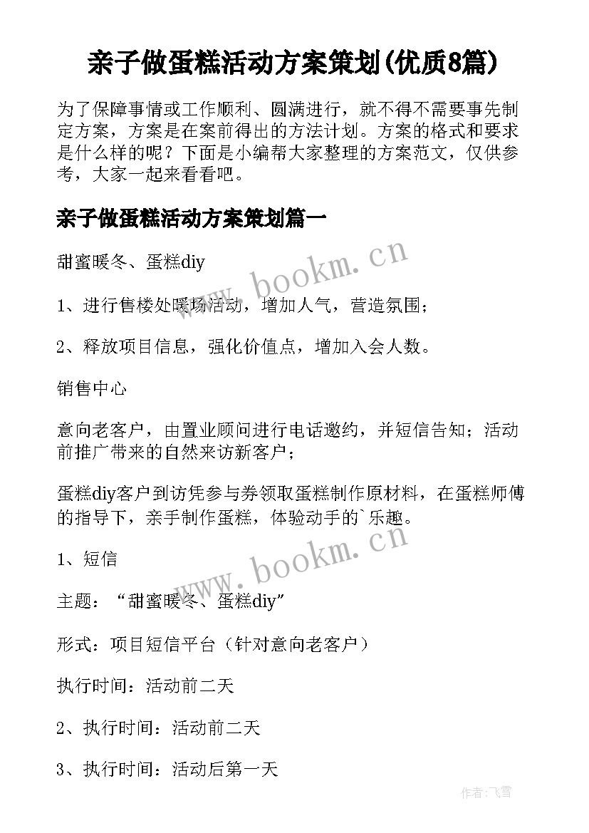 亲子做蛋糕活动方案策划(优质8篇)