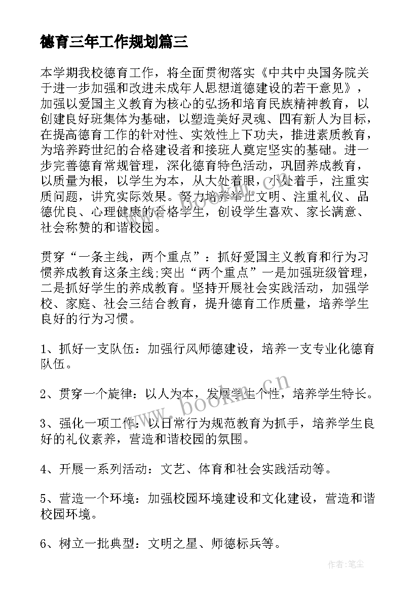 2023年德育三年工作规划 学校德育工作计划(模板5篇)