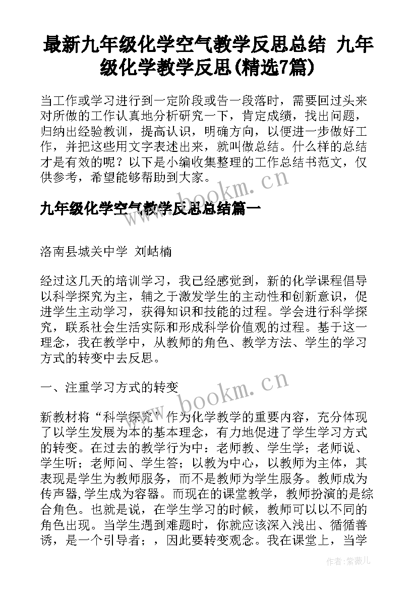 最新九年级化学空气教学反思总结 九年级化学教学反思(精选7篇)