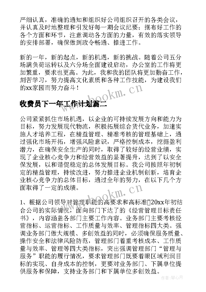 最新收费员下一年工作计划(通用5篇)