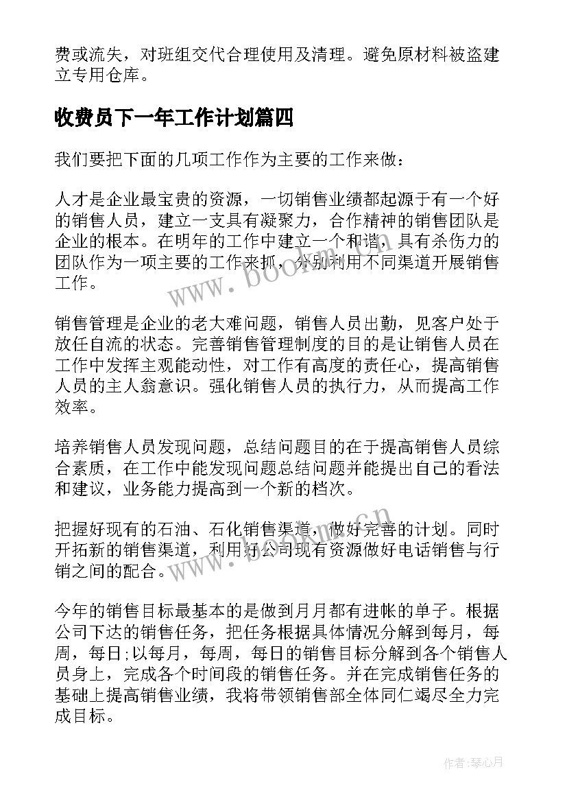 最新收费员下一年工作计划(通用5篇)