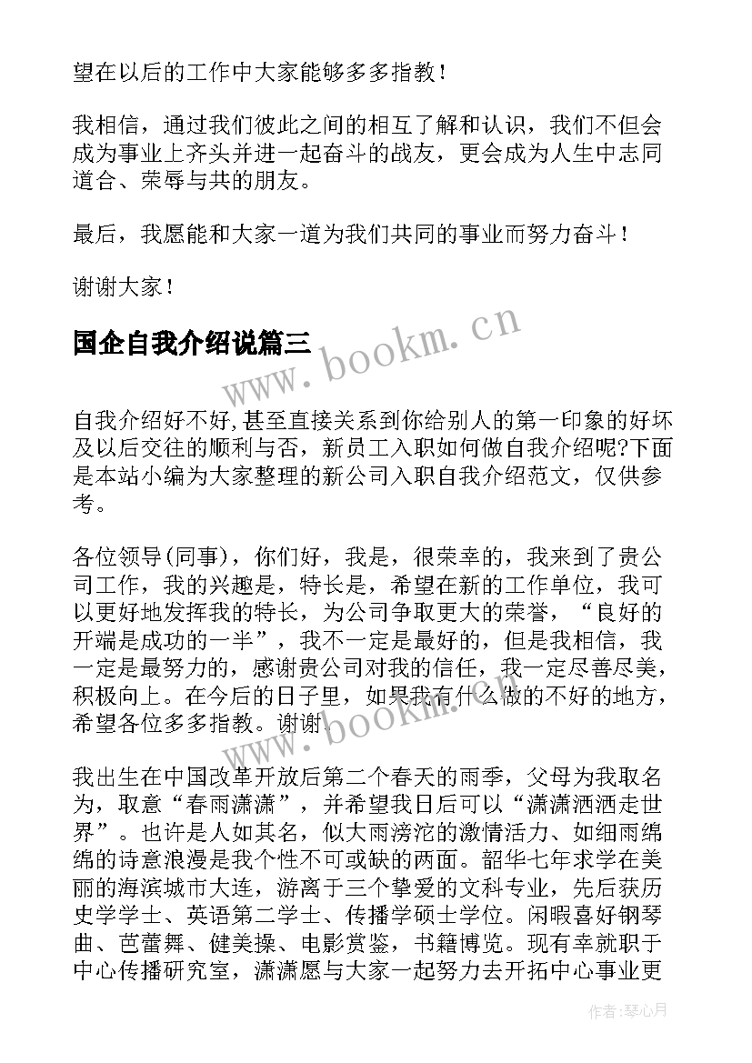 国企自我介绍说(通用8篇)