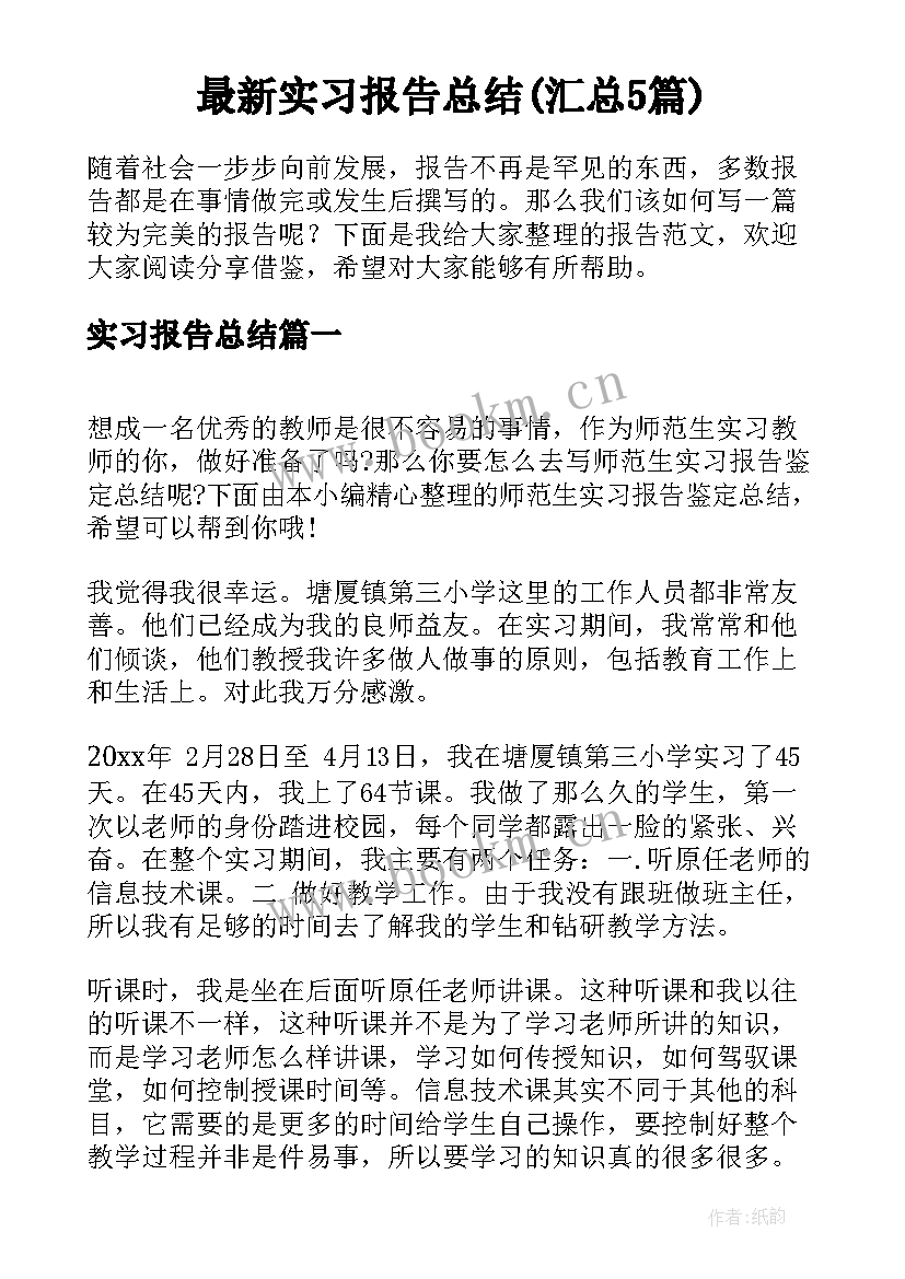 最新实习报告总结(汇总5篇)