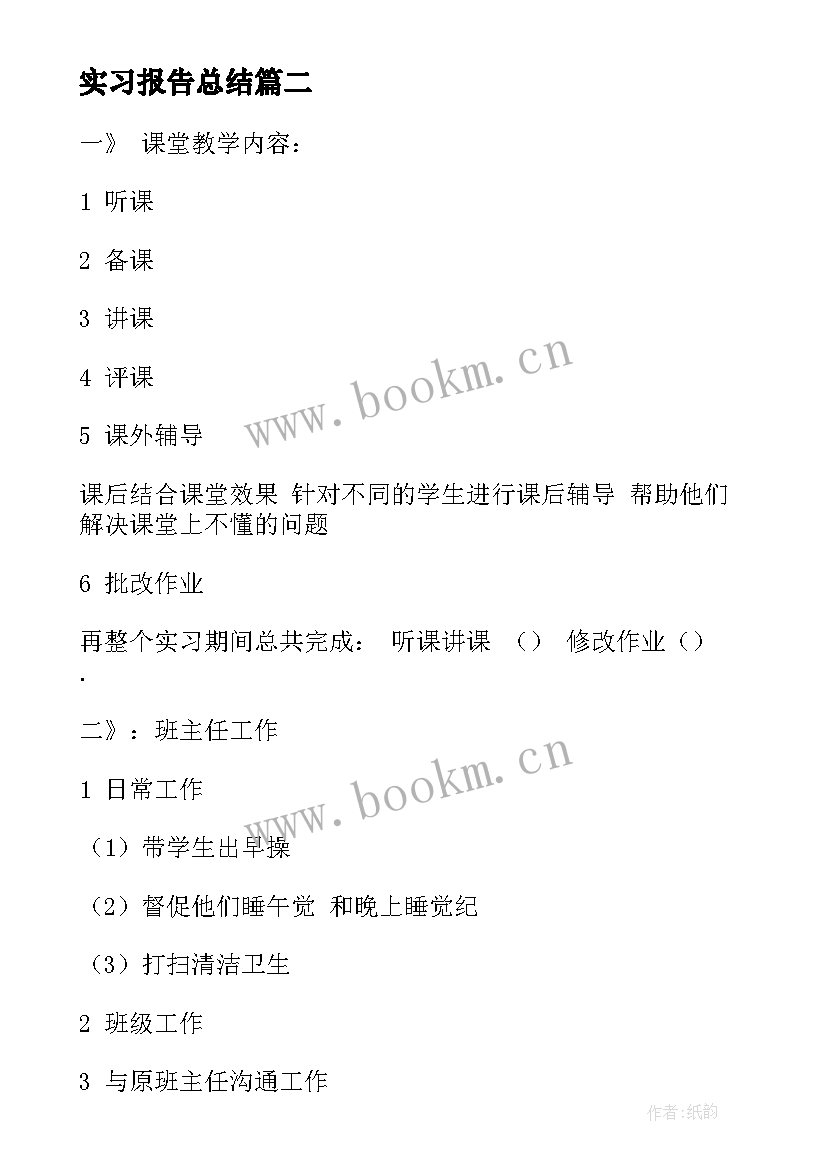 最新实习报告总结(汇总5篇)