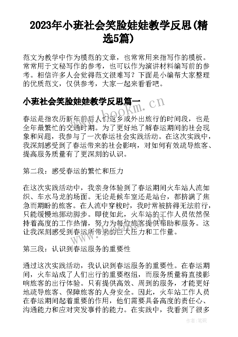 2023年小班社会笑脸娃娃教学反思(精选5篇)