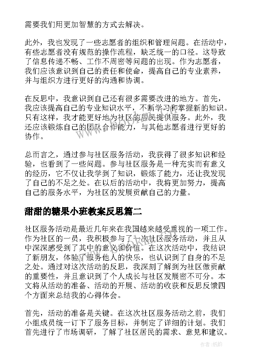 甜甜的糖果小班教案反思 社区服务活动心得体会反思(优质9篇)