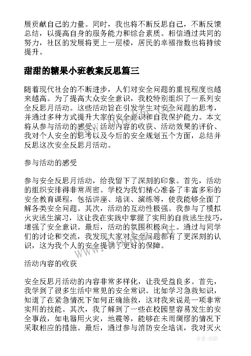 甜甜的糖果小班教案反思 社区服务活动心得体会反思(优质9篇)