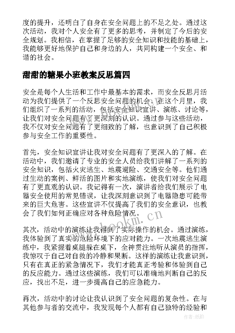 甜甜的糖果小班教案反思 社区服务活动心得体会反思(优质9篇)