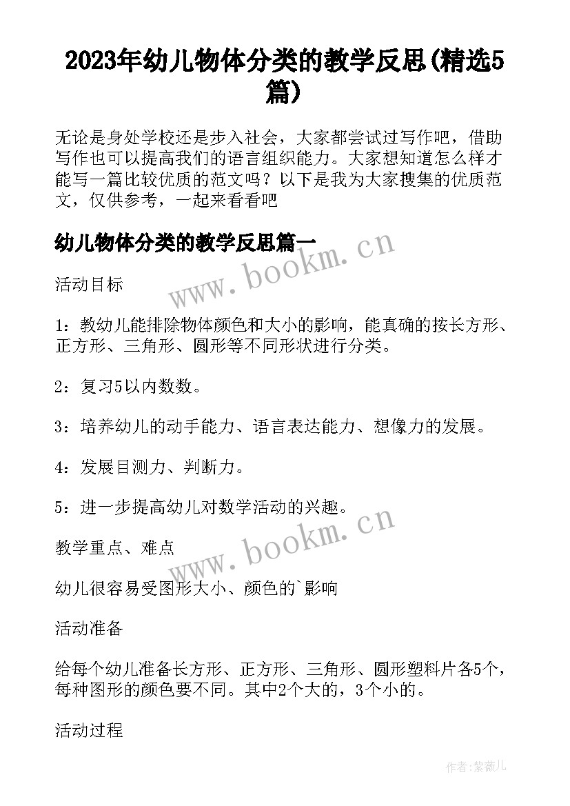 2023年幼儿物体分类的教学反思(精选5篇)