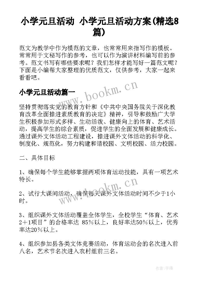 小学元旦活动 小学元旦活动方案(精选8篇)