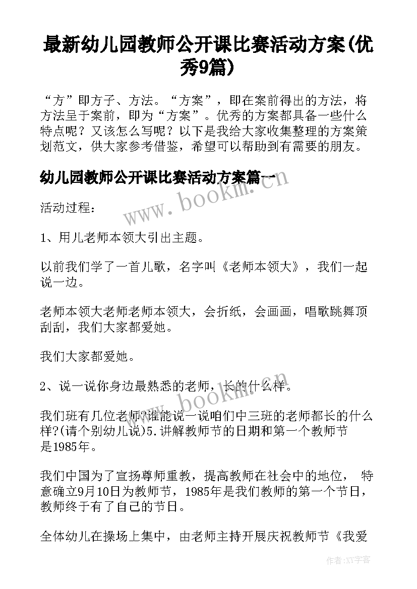 最新幼儿园教师公开课比赛活动方案(优秀9篇)