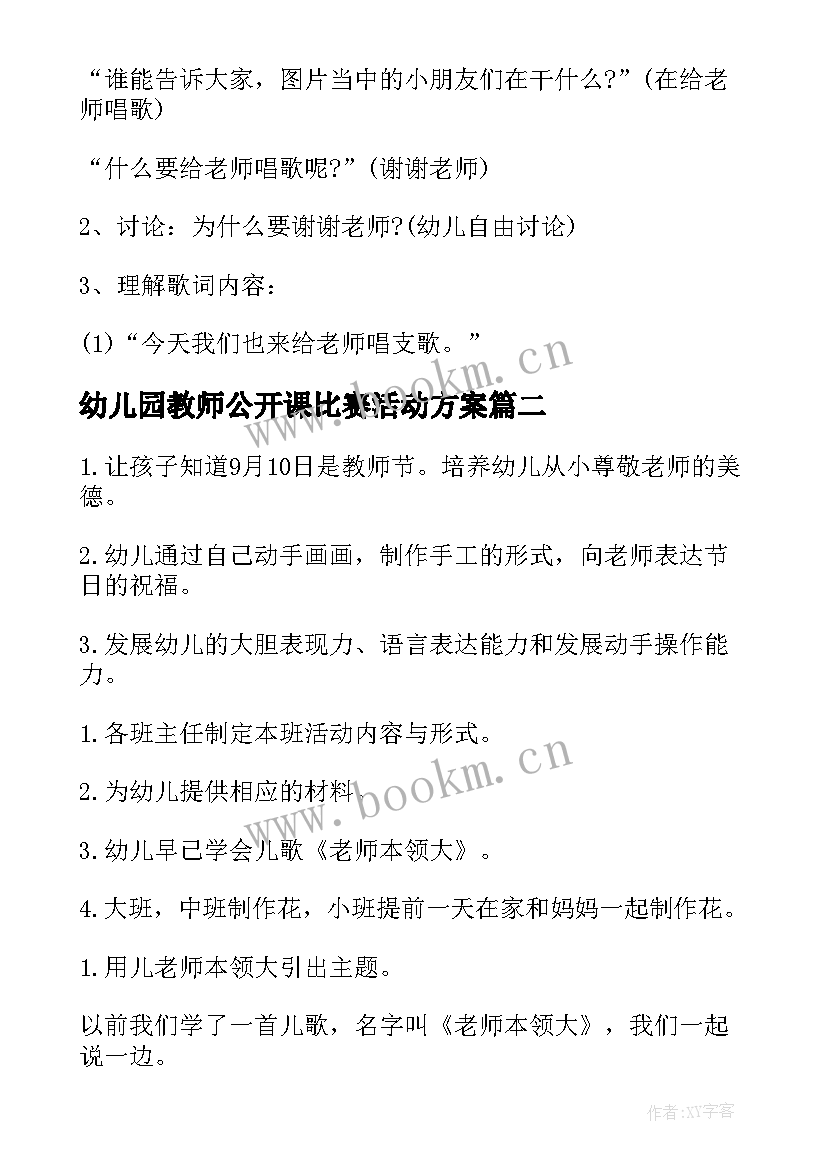 最新幼儿园教师公开课比赛活动方案(优秀9篇)