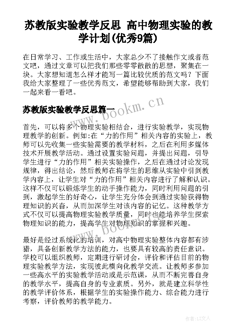 苏教版实验教学反思 高中物理实验的教学计划(优秀9篇)