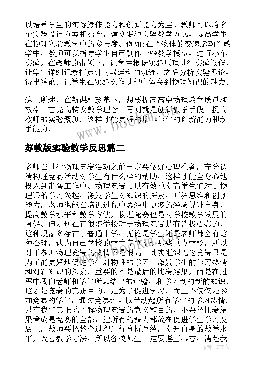 苏教版实验教学反思 高中物理实验的教学计划(优秀9篇)