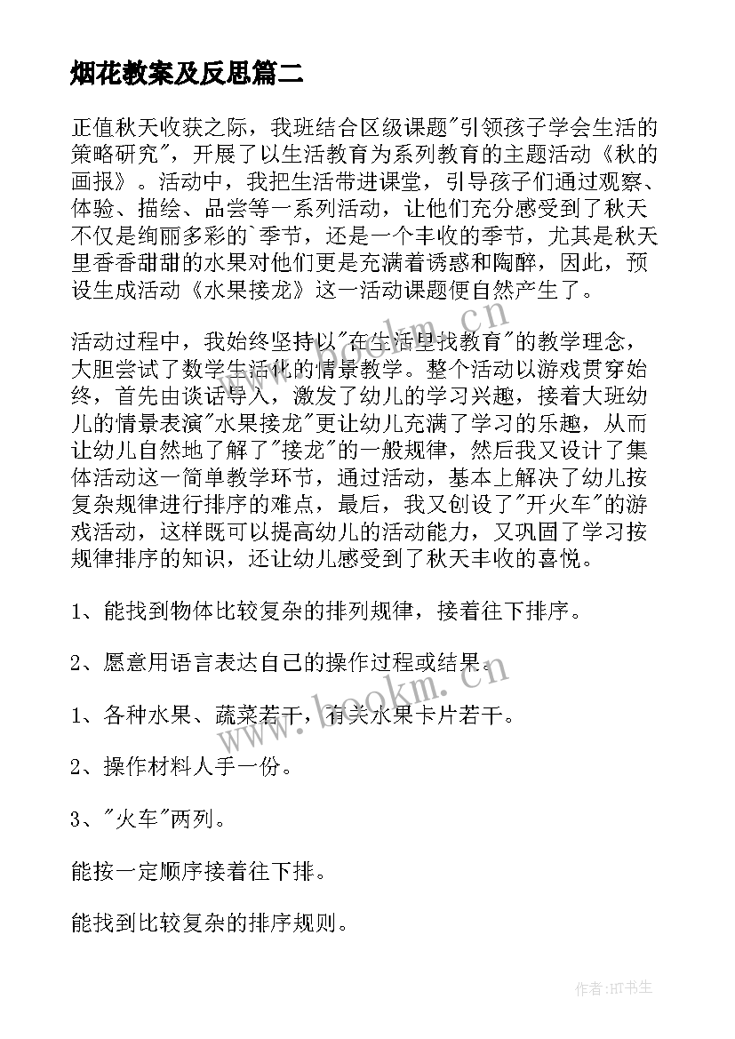 最新烟花教案及反思(实用10篇)